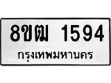 ทะเบียน 1594