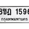 รับจัดหาทะเบียน 1596 หมวดใหม่ 8ขฎ 1596 ทะเบียนมงคล ผลรวมดี 36 - OK0922-8ขฎ