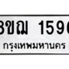บจัดหาทะเบียน 1596 หมวดใหม่ 8ขฌ 1596 ทะเบียนมงคล ผลรวมดี 36 - OK0905-8ขฌ