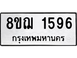 ทะเบียน 1596