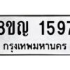 รับจัดหาทะเบียน 1597 หมวดใหม่ 8ขญ 1597 ทะเบียนมงคล ผลรวมดี 36  - OK0910-8ขญ