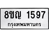 ทะเบียน 1597