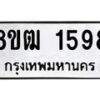 รับจัดหา ทะเบียน 1598 หมวดใหม่ 8ขฒ 1598 ทะเบียนมงคล ผลรวมดี 36 - OK0913-8ขฒ