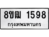 ทะเบียน 1598