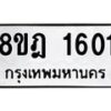 รับจัดหาทะเบียน 1601 หมวดใหม่ 8ขฎ 1601 ทะเบียนมงคล ผลรวมดี 23  - OK0922-8ขฎ