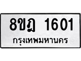 ทะเบียน 1601