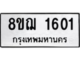 ทะเบียน 1601