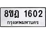 รับจัดหาทะเบียน 1602 หมวดใหม่ 8ขฎ 1602 ทะเบียนมงคล ผลรวมดี 24  - OK0922-8ขฎ