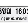 รับจัดหาทะเบียน 1602 หมวดใหม่ 8ขฌ 1602 ทะเบียนมงคล ผลรวมดี 24  - OK0905-8ขฌ