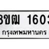 รับจัดหา ทะเบียน 1603 หมวดใหม่ 8ขฒ 1603ทะเบียนมงคล ผลรวมดี 23 - OK0913-8ขฒ
