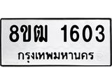 ทะเบียน 1603
