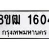 รับจัดหา ทะเบียน 1604 หมวดใหม่ 8ขฒ 1604 ทะเบียนมงคล ผลรวมดี 24 - OK0913-8ขฒ