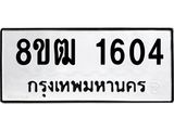 ทะเบียน 1604