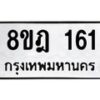 รับจัดหาทะเบียน 161 หมวดใหม่ 8ขฎ 161 ทะเบียนมงคล ผลรวมดี 23 - OK0921-8ขฎ