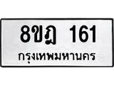 ทะเบียน 161