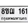 รับจัดหาทะเบียน 161 หมวดใหม่ 8ขฌ 161 ทะเบียนมงคล ผลรวมดี 23 - OK0905-8ขฌ