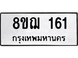 ทะเบียน 161