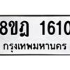 รับจัดหาทะเบียน 1610 หมวดใหม่ 8ขฎ 1610 ทะเบียนมงคล ผลรวมดี 23  - OK0922-8ขฎ