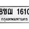 รับจัดหาทะเบียน 1610 หมวดใหม่ 8ขฌ 1610 ทะเบียนมงคล ผลรวมดี 23 - OK0907-8ขฌ