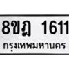 รับจัดหาทะเบียน 1611 หมวดใหม่ 8ขฎ 1611 ทะเบียนมงคล ผลรวมดี 24  - OK0922-8ขฎ