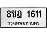 ทะเบียน 1611