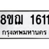รับจัดหาทะเบียน 1611 หมวดใหม่ 8ขฌ 1611 ทะเบียนมงคล ผลรวมดี 24 - OK0907-8ขฌ