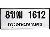 ทะเบียน 1612