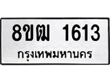 ทะเบียน 1613
