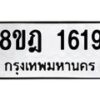 รับจัดหาทะเบียน 1619 หมวดใหม่ 8ขฎ 1619 ทะเบียนมงคล ผลรวมดี 32 - OK0922-8ขฎ