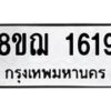 รับจัดหาทะเบียน 1619 หมวดใหม่ 8ขฌ 1619 ทะเบียนมงคล ผลรวมดี 32 - OK0907-8ขฌ