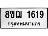 ทะเบียน 1619