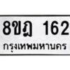 รับจัดหาทะเบียน 162 หมวดใหม่ 8ขฎ 162 ทะเบียนมงคล ผลรวมดี 24  - OK0921-8ขฎ
