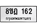 ทะเบียน 162