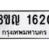 รับจัดหาทะเบียน 1620 หมวดใหม่ 8ขญ 1620 ทะเบียนมงคล ผลรวมดี 23  - OK0910-8ขญ