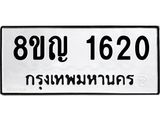 ทะเบียน 1620