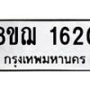 รับจัดหาทะเบียน 1620 หมวดใหม่ 8ขฌ 1620 ทะเบียนมงคล ผลรวมดี 24  - OK0907-8ขฌ
