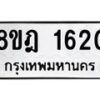 รับจัดหาทะเบียน 1620 หมวดใหม่ 8ขฎ 1620 ทะเบียนมงคล ผลรวมดี 24  - OK0922-8ขฎ