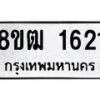 รับจัดหา ทะเบียน 1621 หมวดใหม่ 8ขฒ 1621 ทะเบียนมงคล ผลรวมดี 23 - OK0913-8ขฒ