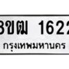 รับจัดหา ทะเบียน 1622 หมวดใหม่ 8ขฒ 1622 ทะเบียนมงคล ผลรวมดี 24 - OK0913-8ขฒ