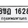 รับจัดหาทะเบียน 1628 หมวดใหม่ 8ขฎ 1628 ทะเบียนมงคล ผลรวมดี 32 - OK0922-8ขฎ