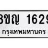 รับจัดหาทะเบียน 1629 หมวดใหม่ 8ขญ 1629 ทะเบียนมงคล ผลรวมดี 32  - OK0910-8ขญ