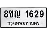 รับจัดหาทะเบียน 1629 หมวดใหม่ 8ขญ 1629 ทะเบียนมงคล ผลรวมดี 32  - OK0910-8ขญ
