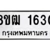 รับจัดหา ทะเบียน 1630 หมวดใหม่ 8ขฒ 1630 ทะเบียนมงคล ผลรวมดี 23 - OK0913-8ขฒ