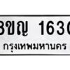 รับจัดหาทะเบียน 1630 หมวดใหม่ 8ขญ 1630 ทะเบียนมงคล ผลรวมดี 24  - OK0910-8ขญ