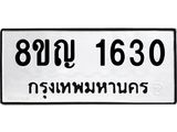 รับจัดหาทะเบียน 1630 หมวดใหม่ 8ขญ 1630 ทะเบียนมงคล ผลรวมดี 24  - OK0910-8ขญ