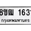 รับจัดหา ทะเบียน 1631 หมวดใหม่ 8ขฒ 1631 ทะเบียนมงคล ผลรวมดี 24 - OK0913-8ขฒ