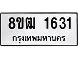 ทะเบียน 1631