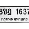 รับจัดหาทะเบียน 1637 หมวดใหม่ 8ขฎ 1637 ทะเบียนมงคล ผลรวมดี 32  - OK0922-8ขฎ