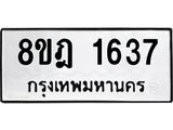 รับจัดหาทะเบียน 1637 หมวดใหม่ 8ขฎ 1637 ทะเบียนมงคล ผลรวมดี 32  - OK0922-8ขฎ
