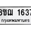 รับจัดหาทะเบียน 1637 หมวดใหม่ 8ขฌ 1637 ทะเบียนมงคล ผลรวมดี 32  - OK0907-8ขฌ